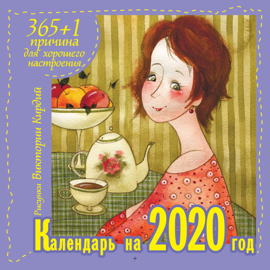 365 +1 причина для хорошего настроения. Календарь на 2020 год
