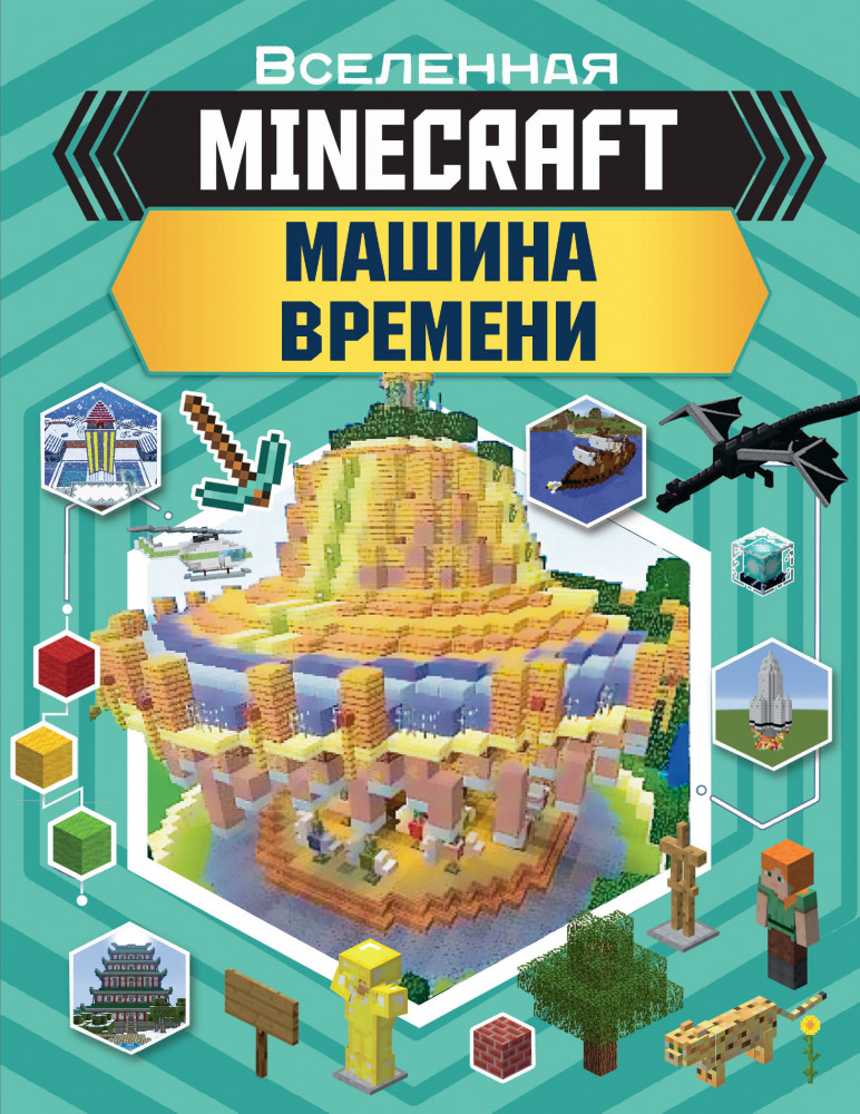 Minecraft. Машина времени | Вселенная Minecraft