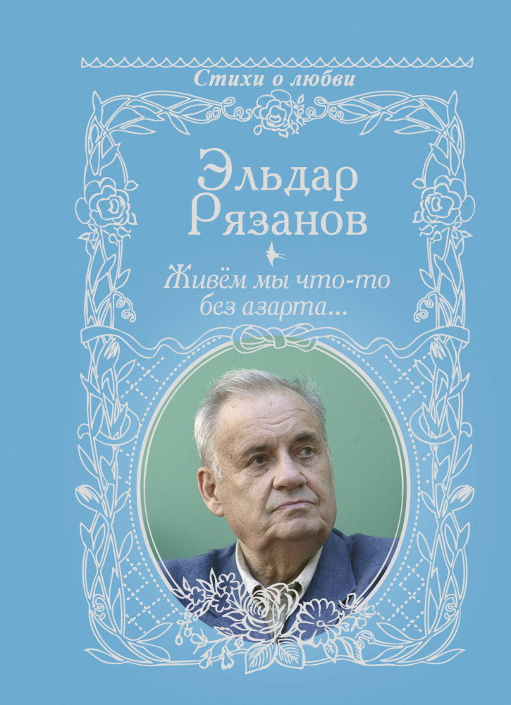 Живём мы что-то без азарта... | Стихи о любви