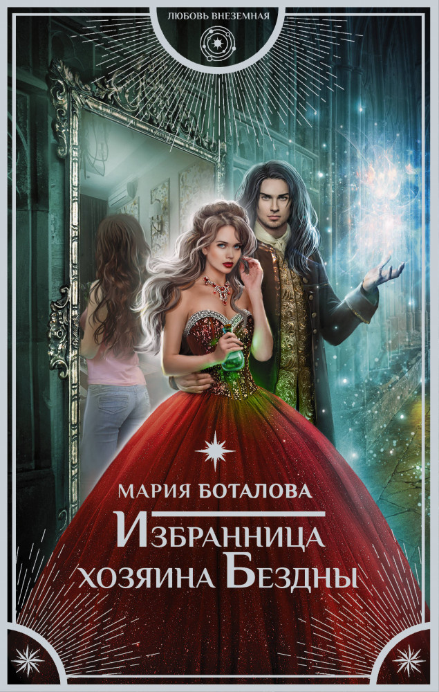 Избранница хозяина Бездны | Любовь внеземная