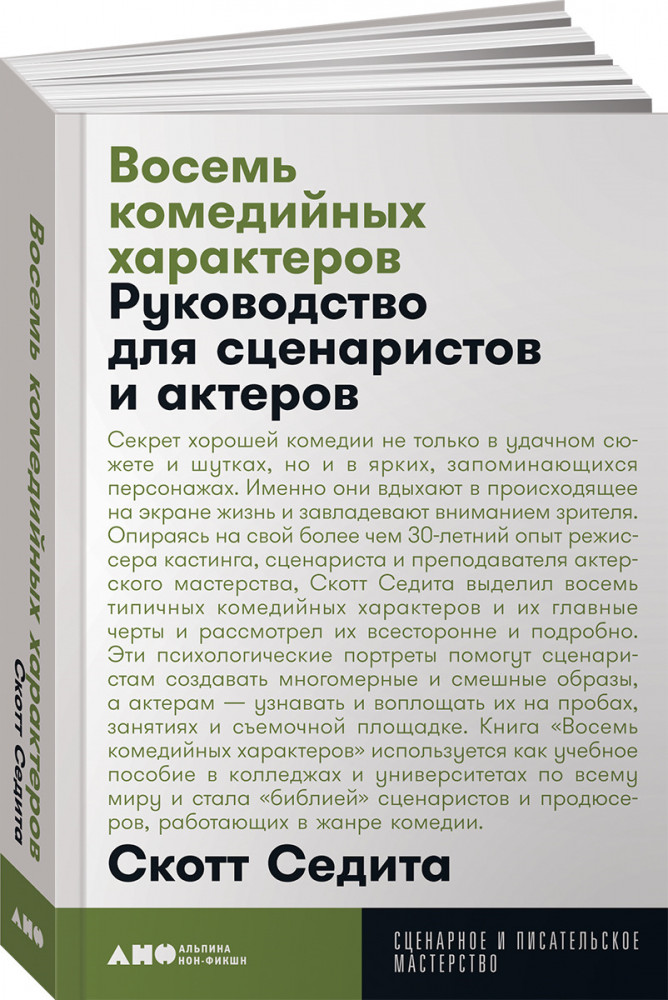 Восемь комедийных характеров. Руководство для сценаристов и актеров | Сценарное и писательское мастерство