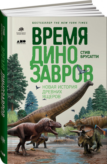 Время динозавров. Новая история древних ящеров