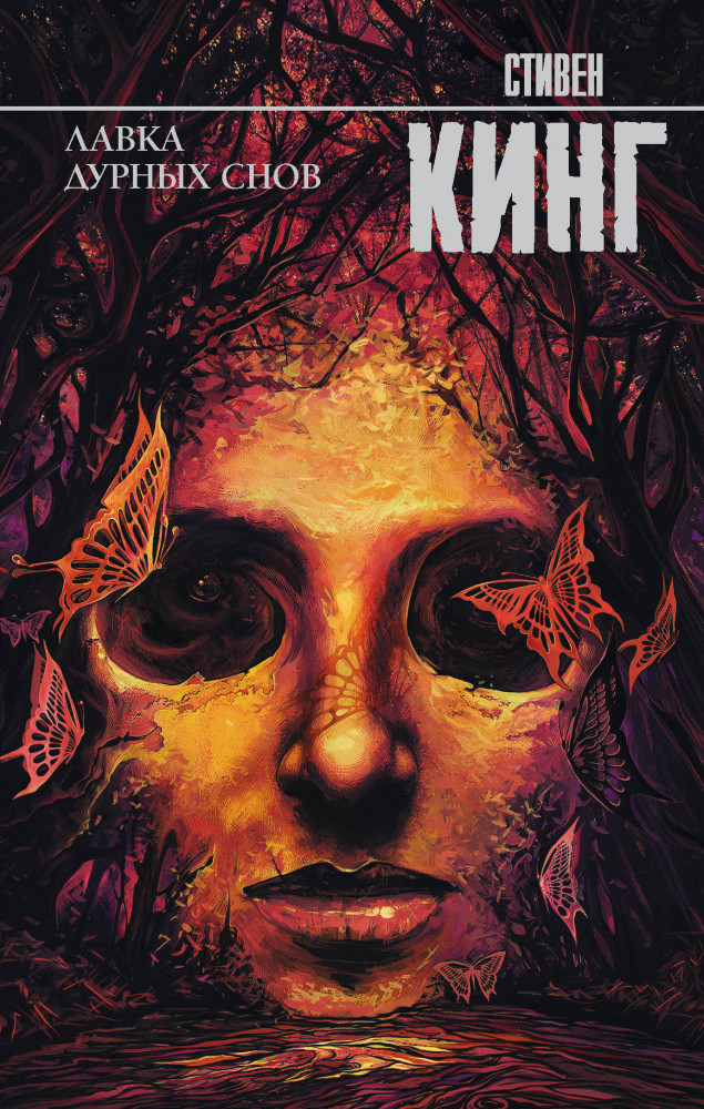 Лавка дурных снов | Король на все времена