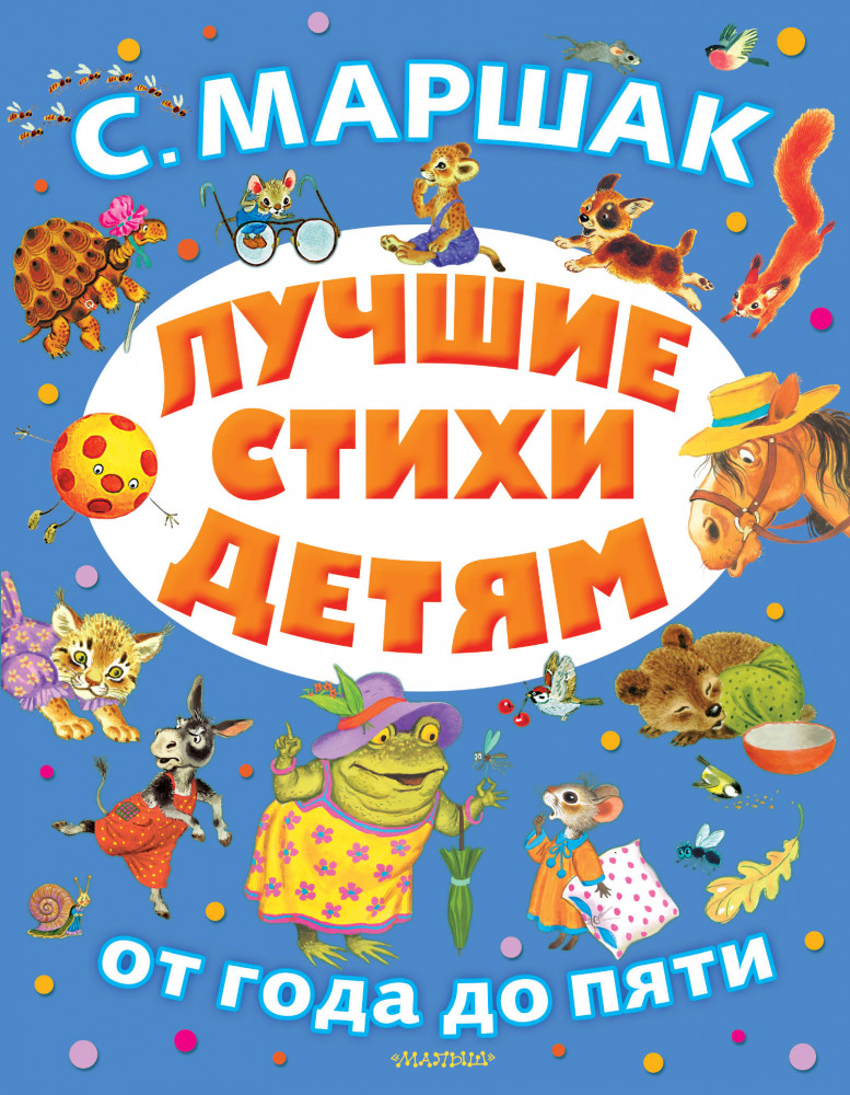 Лучшие стихи детям | От года до пяти