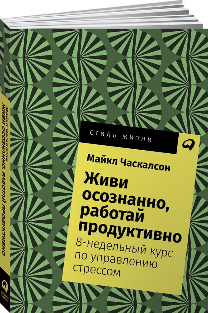 Живи осознанно, работай продуктивно. 8-недельный курс по управлению стрессом | Стиль жизни