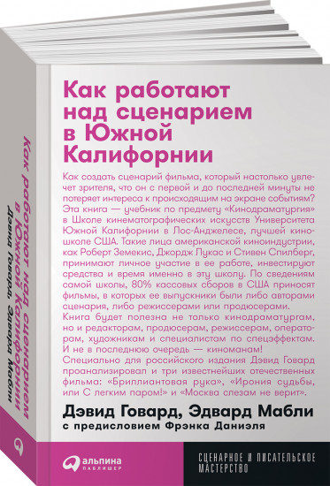 Как работают над сценарием в Южной Калифорнии
