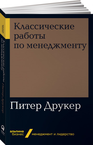 Классические работы по менеджменту