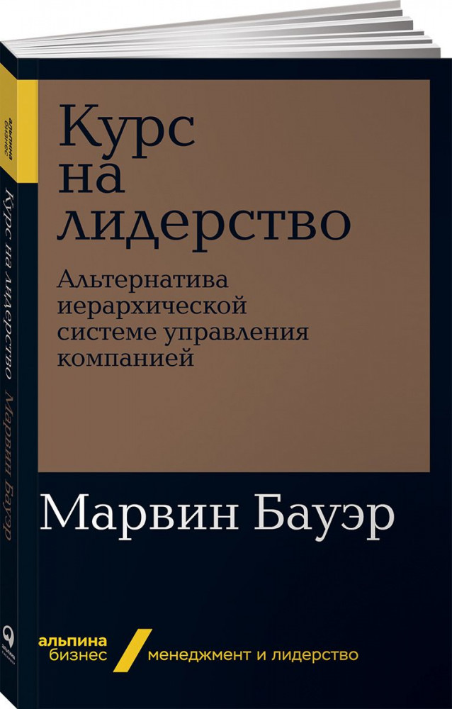 Курс на лидерство. Альтернатива иерархической системе управления компанией | Альпина. Бизнес