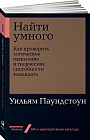 Найти умного. Как проверить логическое мышление и творческие способности кандидата