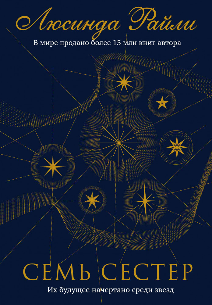 Семь сестер | Семь сестер. Мировые хиты Люсинды Райли