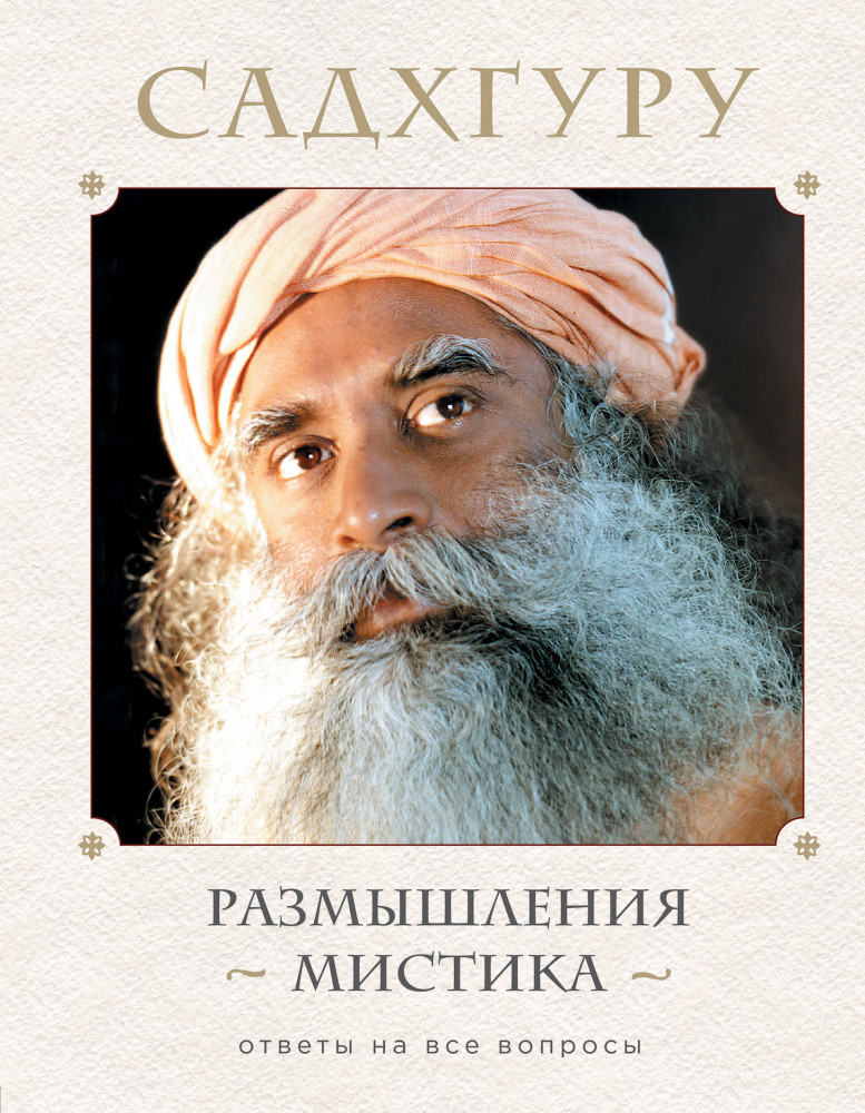 Размышления мистика. Ответы на все вопросы | Великие учителя современности