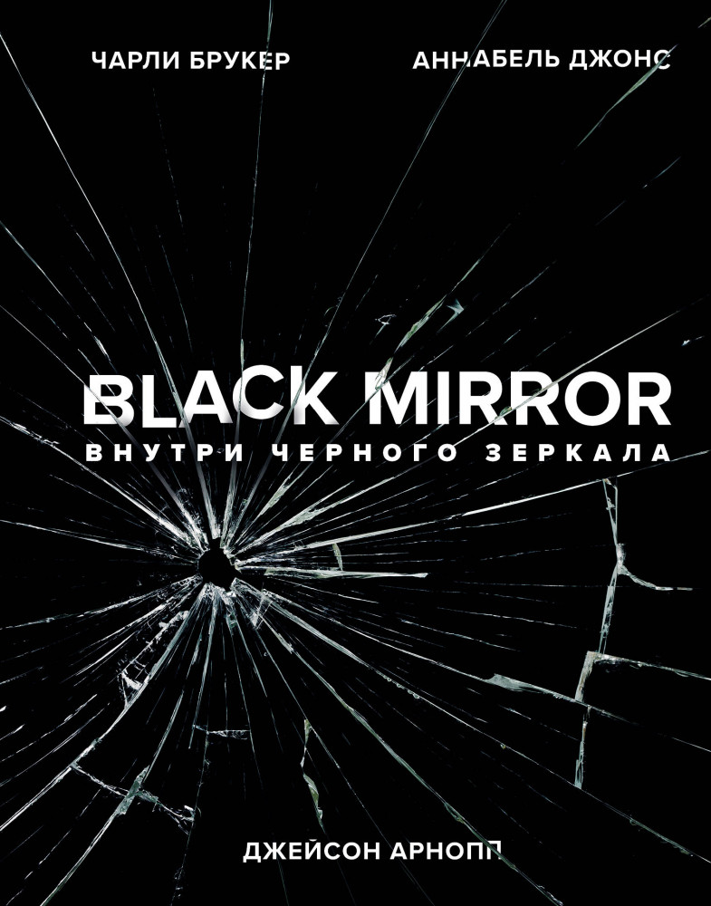 Black Mirror. Внутри Черного Зеркала | Кинофантастика