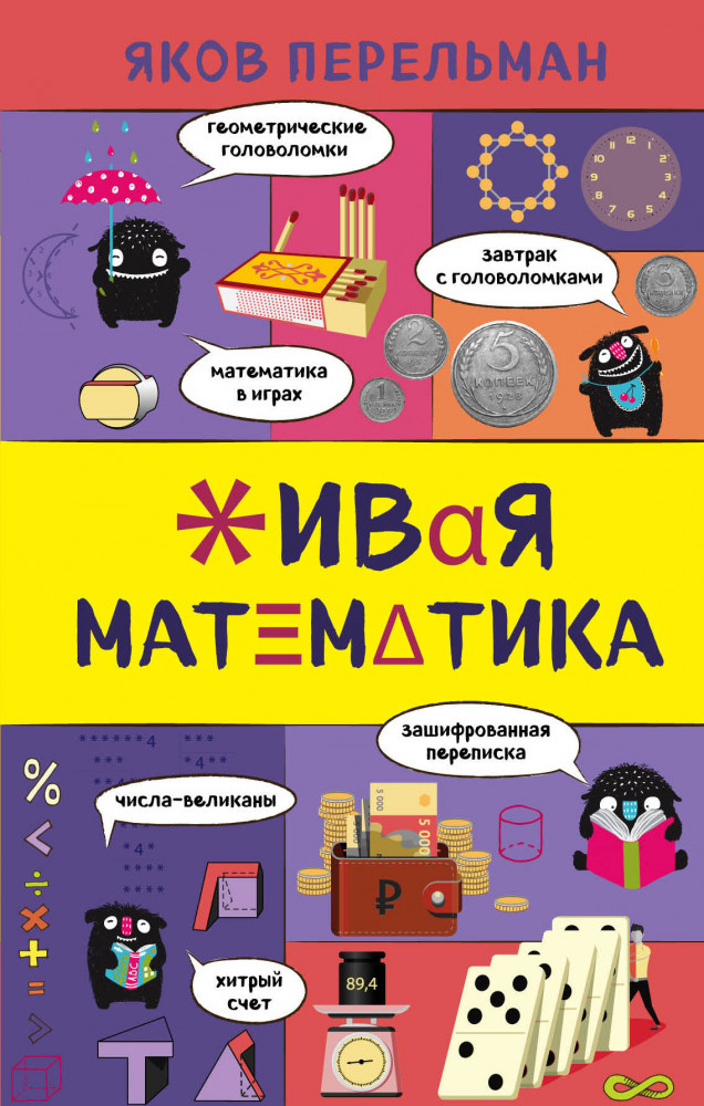 Живая математика | Захватывающая наука Якова Перельмана