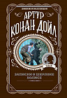 Записки о Шерлоке Холмсе