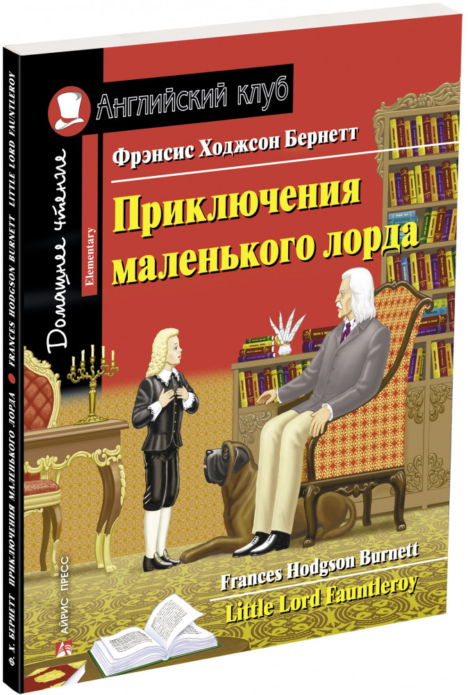 Приключения маленького лорда | Английский клуб