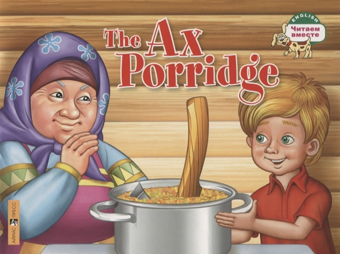The Ax Porridge | Читаем вместе