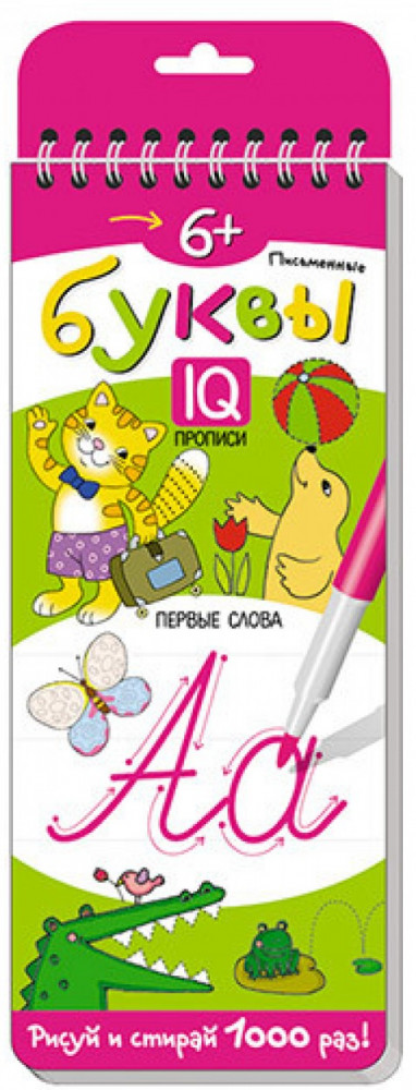 Многоразовые прописи на пружинке «Письменные буквы. Первые слова» | Развивай-ка