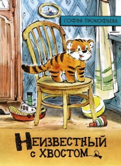 Иллюстрированная библиотека. Неизвестный с хвостом