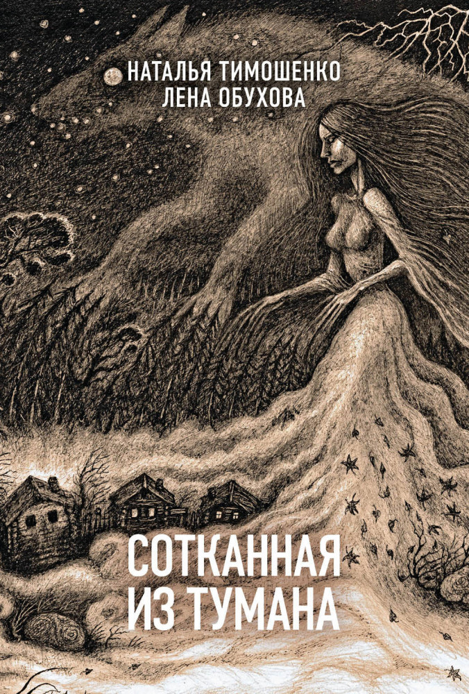 Сотканная из тумана | Секретное досье. Новые страницы (обложка)