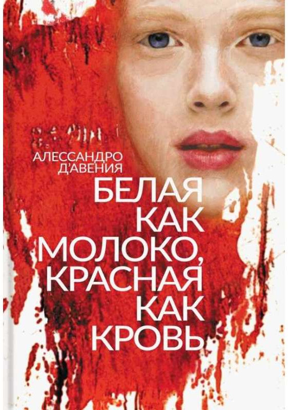 Белая как молоко, красная как кровь | Перекрестки