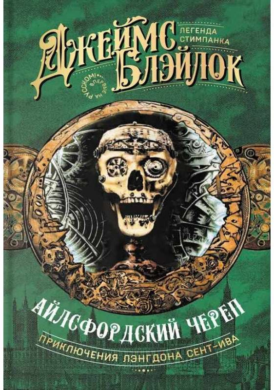 Айлсфордский череп | Приключения Лэнгдона Сент-Ива