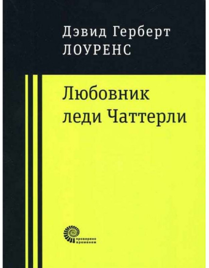 Любовник леди Чаттерли
