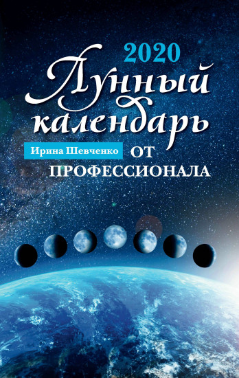 Лунный календарь от профессионала. 2020 год