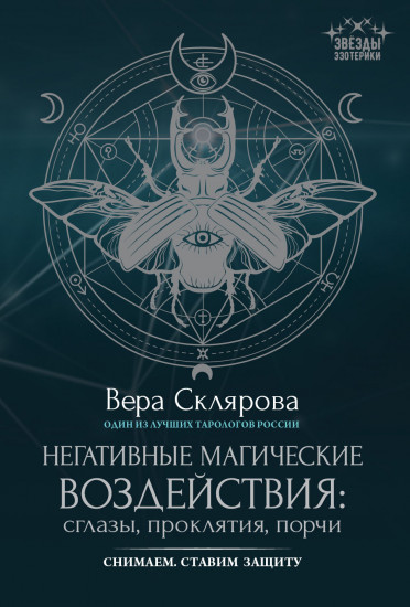 Негативные магические воздействия: сглазы, проклятия, порчи. Снимаем. Ставим защиту