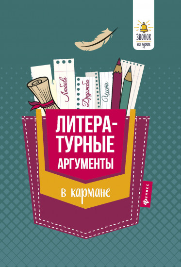 Литературные аргументы в кармане: справочник для 7-11 классов