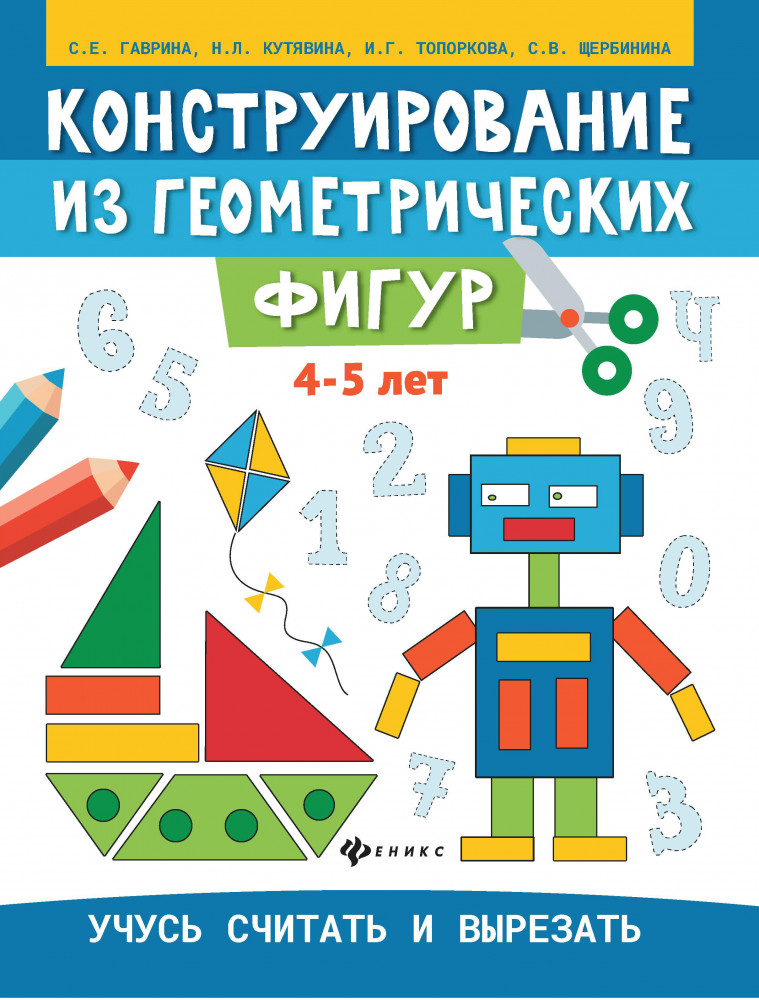 Конструирование из геометрических фигур. 4-5 лет | Конструирование на бумаге