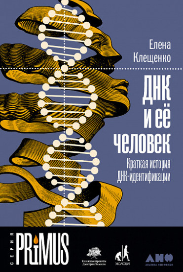 ДНК и ее человек