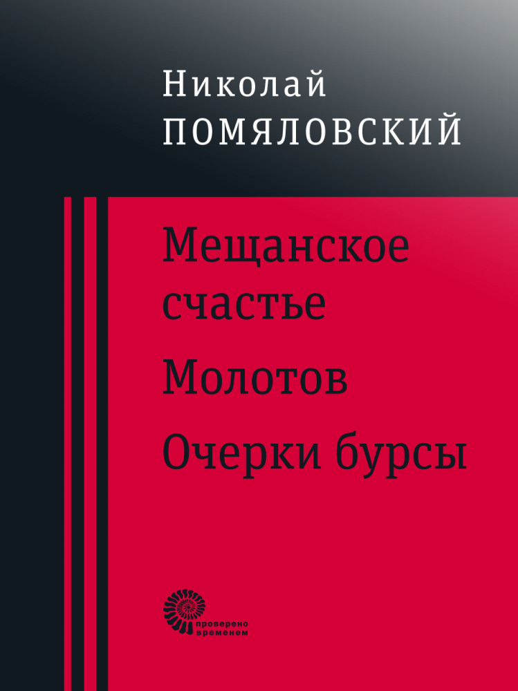 Мещанское счастье. Очерки бурсы | Проверено временем
