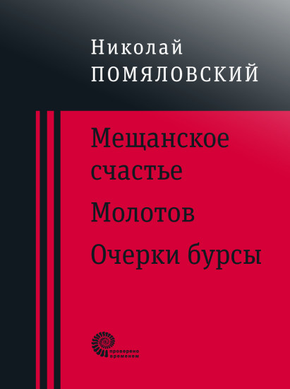 Мещанское счастье. Очерки бурсы