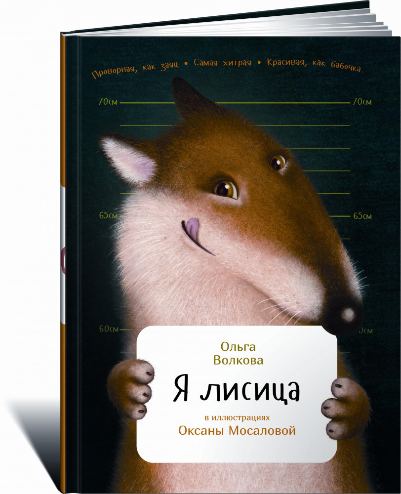 Я лисица | Занимательная зоология для детей