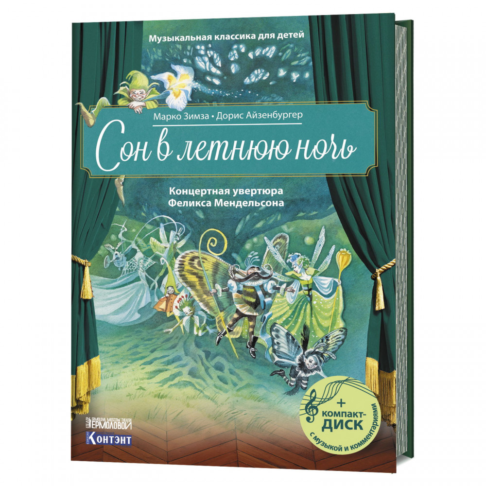 Сон в летнюю ночь. Концертная увертюра Феликса Мендельсона (книга с диском и QR-кодом) | Музыкальная классика для детей