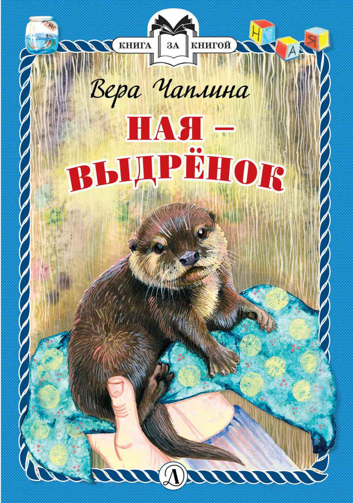 Ная — выдрёнок