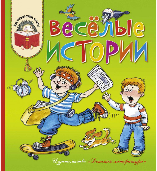 Веселые истории