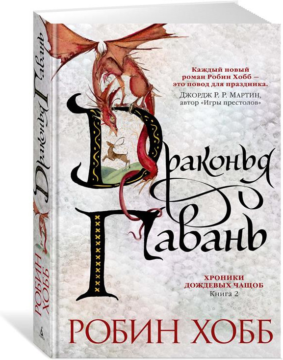 Хроники Дождевых чащоб. Книга 2. Драконья гавань | Звезды новой фэнтези