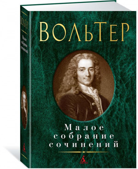 Вольтер. Малое собрание сочинений