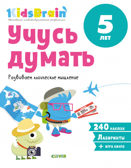 Учусь думать. Развиваем логическое мышление. Развивающая тетрадь. 5 лет
