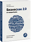 Бизнесхак на каждый день 2.0