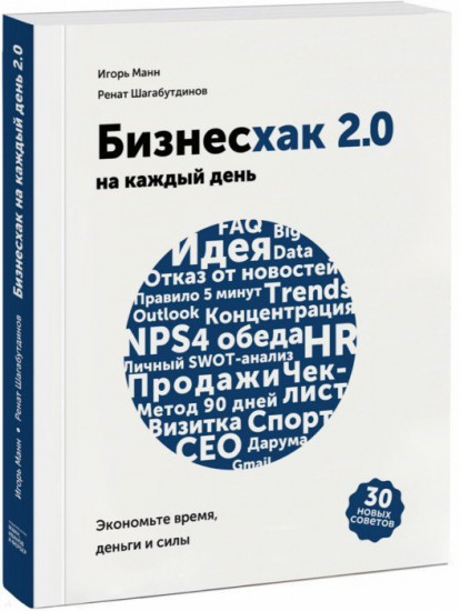 Бизнесхак на каждый день 2.0