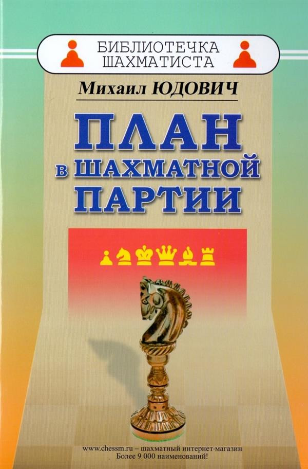План в шахматной партии | Библиотечка шахматиста