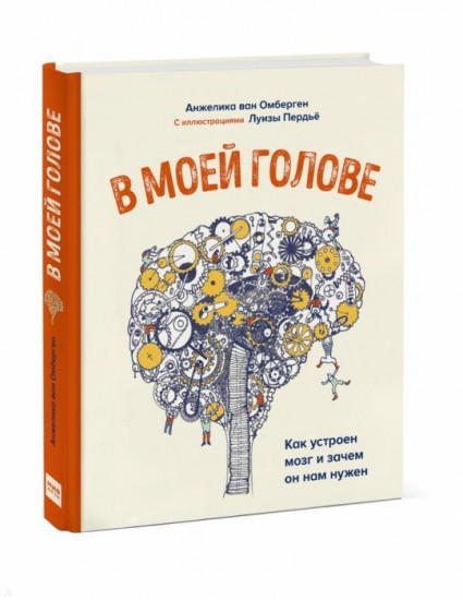 В моей голове. Как устроен мозг и зачем он нам нужен
