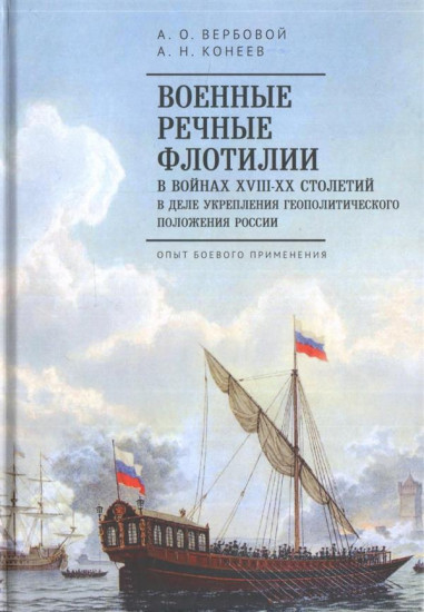 Военные речные флотилии в войнах XVIII-XX столетий в деле укрепления геополитического положения России