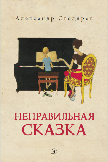 Неправильная сказка