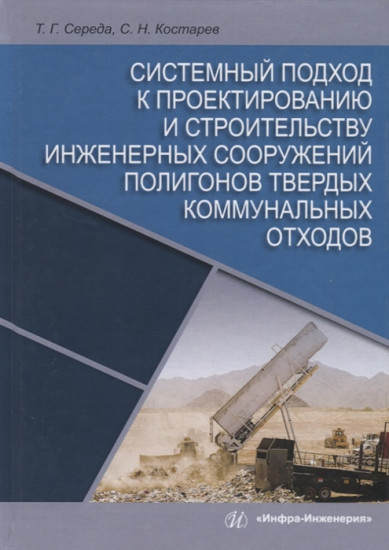 Системный подход к проектированию и строительству инженерных сооружений полигонов твердых коммунальных отходов
