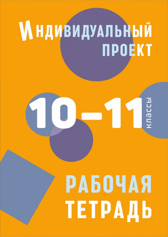 Индивидуальный проект. 10-11 классы. Рабочая тетрадь