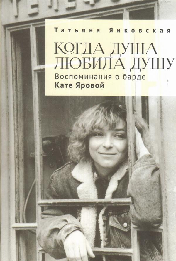 Когда душа любила душу. Воспоминания о барде Кате Яровой