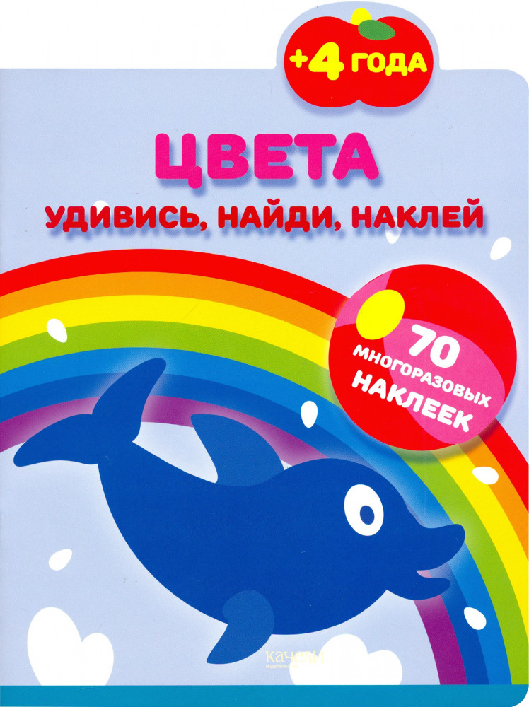 Цвета | Удивись, найди, наклей